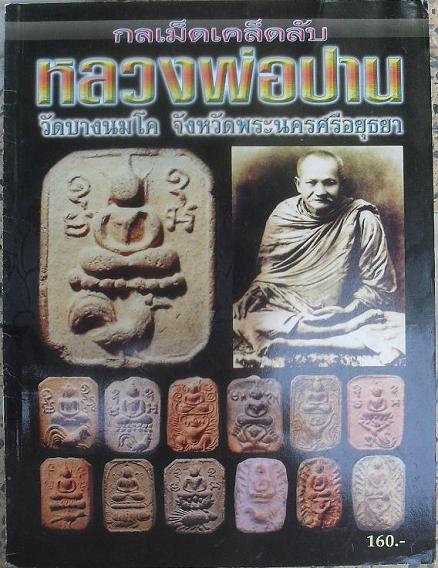 หนังสือกลเม็ดเคล็ดลับ หลวงพ่อปาน วัดบางนมโค อยุธยา เคาะเดียวแดง
