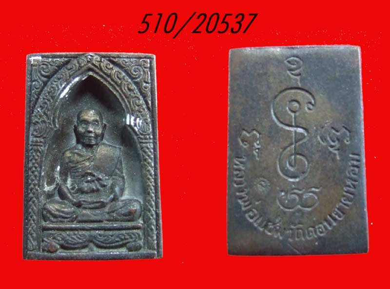 เหรียญหล่อซุ้มกนก  เนื้อโลหะผสม ปี ๓๑ หลวงพ่อแช่ม วัดดอนยายหอม นครปฐม