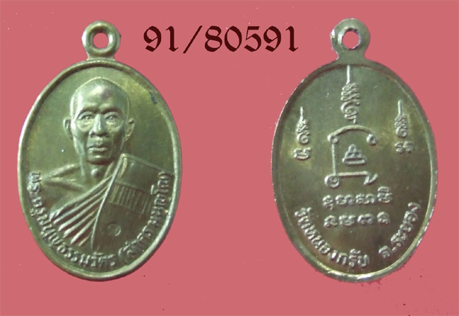 เหรียญ รุ่นแรก หลวงพ่อสาคร วัดหนองกรับ เนื้อสตางค์