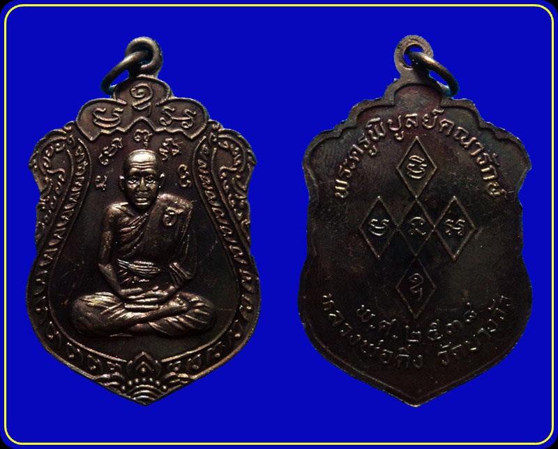 เหรียญหลวงพ่อดิ่ง วัดบางวัว ปี38