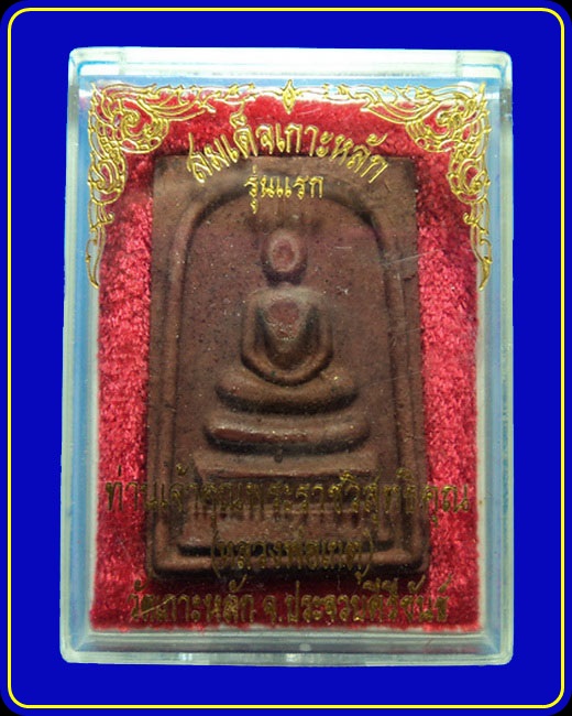 พระสมเด็จเกาะหลักรุ่นแรก หลวงพ่อเกตุ วัดเกาะหลัก ประจวบฯ