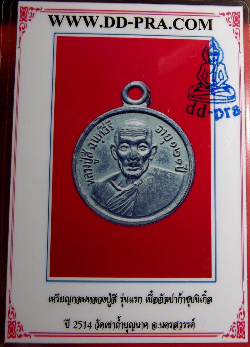 เหรียญหลวงปู่สี รุ่นแรก เนื้ออัลปาก้าชุบนิเกิ้ล วัดเขาถ้ำบุญนาค ปี 14 พร้อมบัตรรับรองเพื่อนบ้าน(รหัส