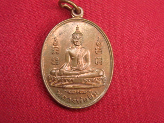 "จ่าสันต์" แดงเคาะเดียว/เหรียญหลวงพ่อยิ้ม  วัดท่าการ้อง  อยุธยา