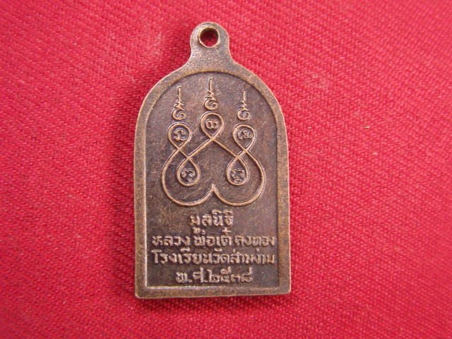 "จ่าสันต์" แดงเคาะเดียว/เหรียญหลวงพ่อเต๋ คงทอง  ออกโรงเรียนวัดสามง่าม