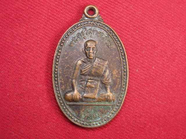 "จ่าสันต์" แดงเคาะเดียว/เหรียญพระครูวิสุทธาภิรม(ห้อย)  วัดนราภิรมย์  นครปฐม