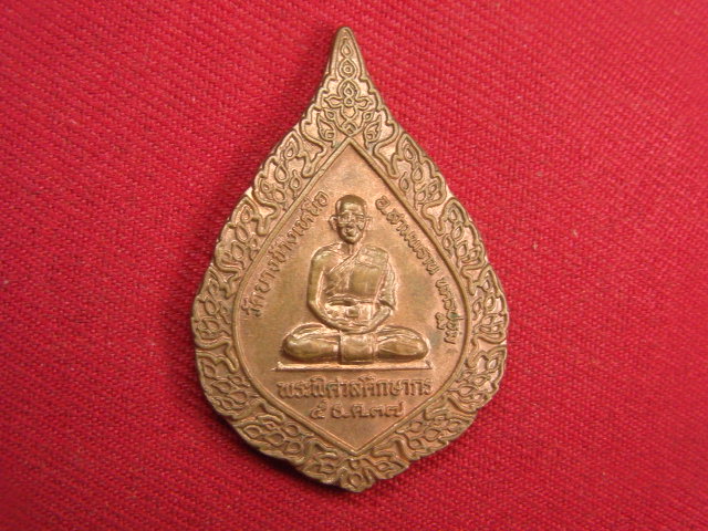 "จ่าสันต์" แดงเคาะเดียว/เหรียญพระพิศาลศึกษากร  วัดบางช้างเหนือ  นครปฐม