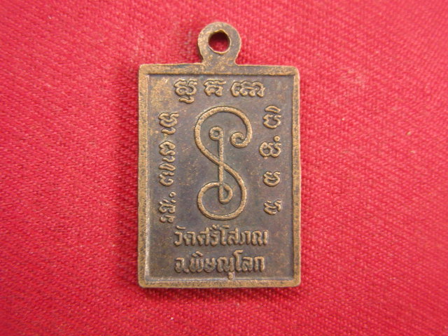 "จ่าสันต์" แดงเคาะเดียว/เหรียญหลวงพ่อประทวน  รุ่นมหาเศรษฐี  วัดศรีโสภณ  พิษณุโลก