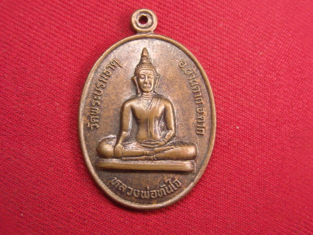 "จ่าสันต์" แดงเคาะเดียว/เหรียญหลวงพ่อทันใจ วัดพระบรมธาตุ หลังหลวงพ่อทองอยู่  วัดบางเสร่คงคาราม