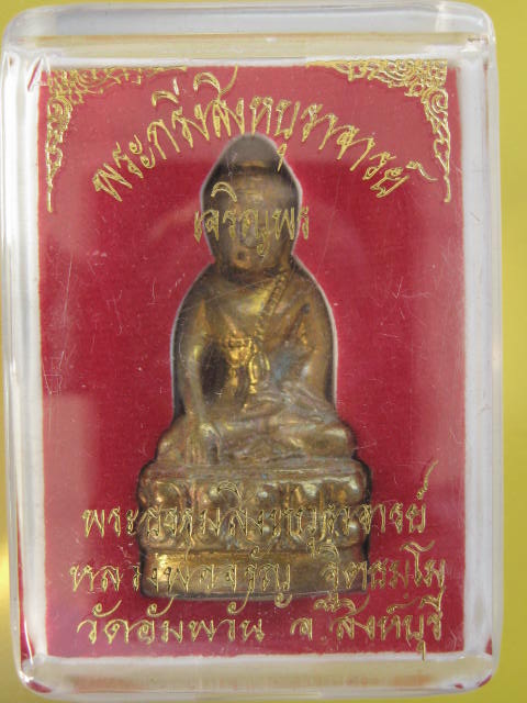 พระกริ่งธรรมสิงห์บูรพาจารย์ (รุ่นเจริญพร) หลวงพ่อจรัญ วัดอัมพวัน สิงห์บุรี ปี54 เนื้อสัมฤทธิ์เหลือง 