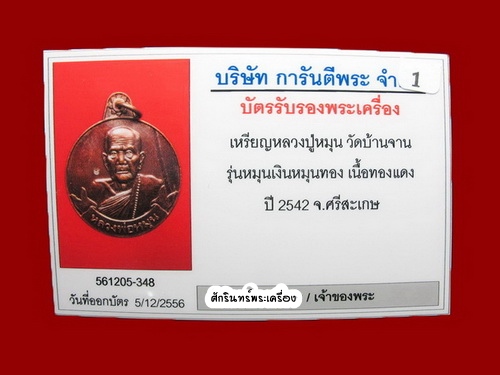 บัตรรับประกันพระแท้