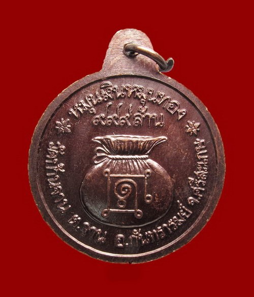 เหรียญหมุนเงินหมุนทอง หลวงปู่หมุน ฐีตสีโล บล็อกหนา ประคำ 19 เม็ด นิยมสุด ผิวเดิมวิ้งๆ นิยมสุด หายาก 
