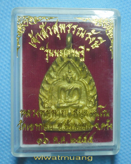 เหรียญเจ้าสัวหลวงพ่อลาภ วัดเขากอบ จ.ตรัง รุ่นนะเศรษฐี จารมือหลังเหรียญ เนื้อทองเหลืองผสม ปี2555
