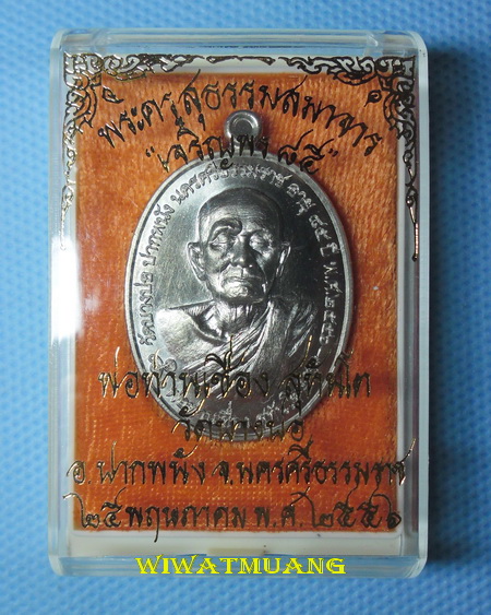 เหรียญพ่อท่านเชื่อง วัดบางบ่อ จ.นครศรีธรรมราช รุ่นเจริญพร85 เนื้ออัลปาก้า ปี2556  หมายเลข ๙๓๔