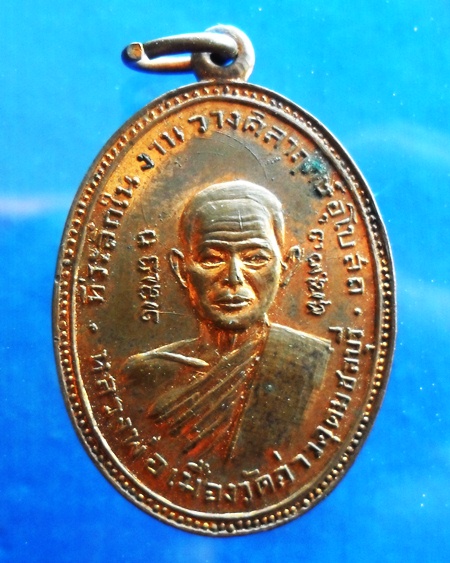 เหรียญหลวงพ่อเมือง วัดอ่าวอุดม 