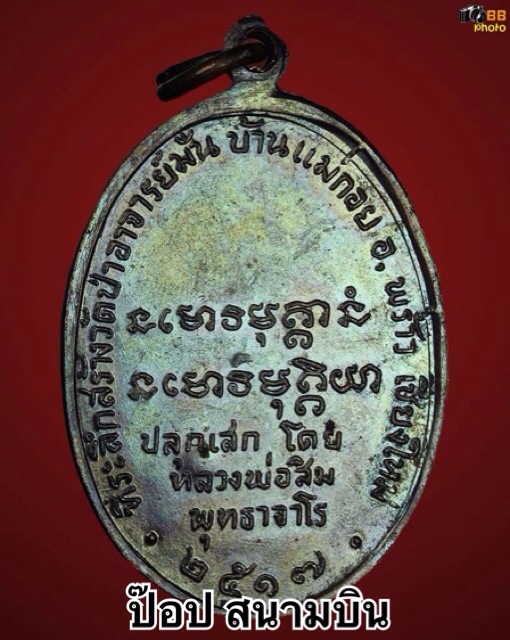 เหรียญหลวงปู่มั่น หลวงปู่สิม ปลุกเสก 2517 จ.เชียงใหม่