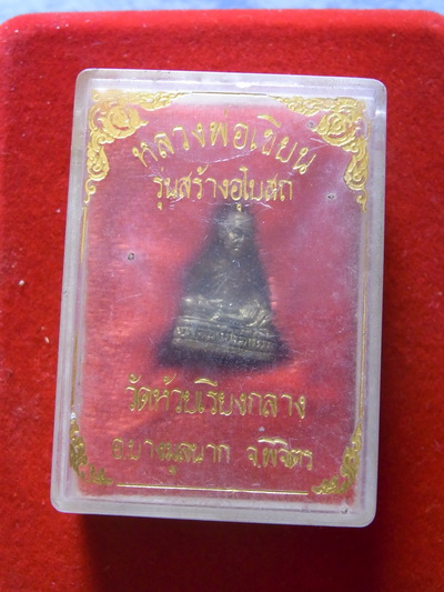 หลวงพ่อเขียน รุ่นสร้างอุโบสถน์ กล่องเดิมครับ