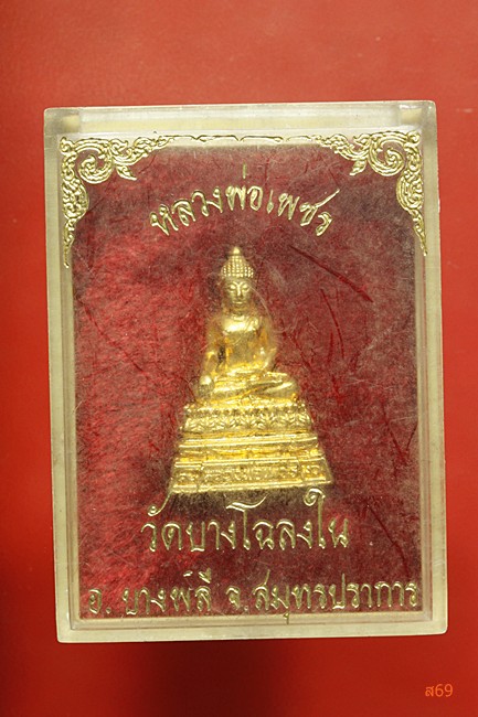 รูปหล่อหลวงพ่อเพชร วัดบางโฉลงใน อ.บางพลี จ.สมุทรปราการ 