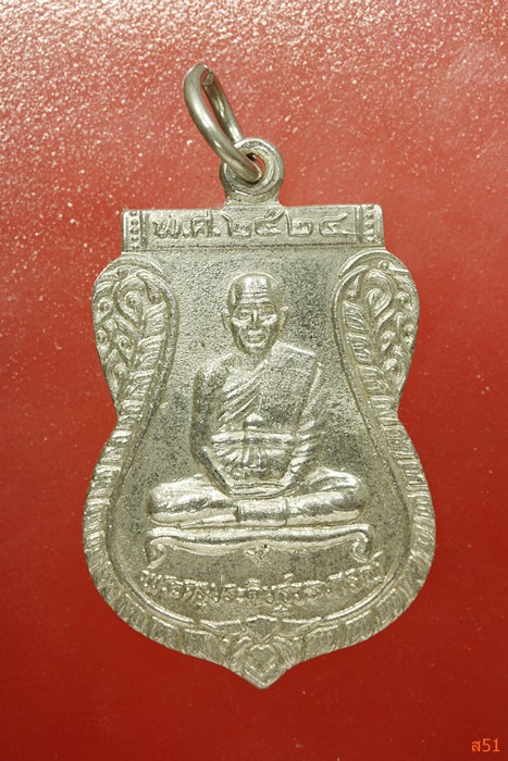 เหรียญพระครูประดิษฐ์วรภรณ์ วัดบ้านดาบ อ.นครหลวง จ.อยุธยา ปี 2524