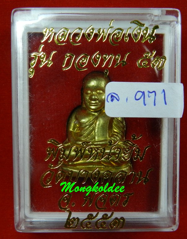 หลวงพ่อเงิน รุ่นกองทุน 53 พิมพ์หน้ายิ้ม ทองเหลือง #971 วัดบางคลาน จ.พิจิตร