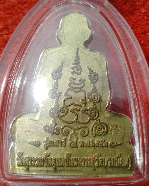 รูปเหมือนปั้ม พ่อท่านเอื้อม วัดบางเนียน นครศรีธรรมราช  กรรมการ105 ปี