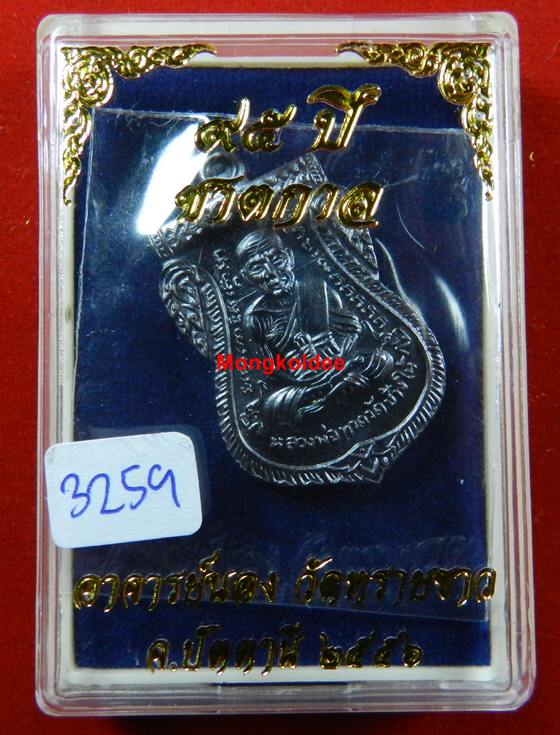  เหรียญเสมาหน้าเลื่อน 95 ปี ชาตกาล อาจารย์นอง วัดทรายขาว เนื้อทองแดงรมดำ บล็อกทองคำ เลขสวย 3259