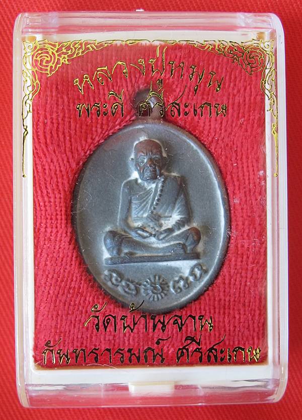 วัดใจแดงที่ 100 เหรียญหล่อโบราณ รศ.232 หลวงปู่หมุน รุ่น พระดีศรีสะเกษ หมายเลข ๒๓๐๐ พร้อมกล่อง