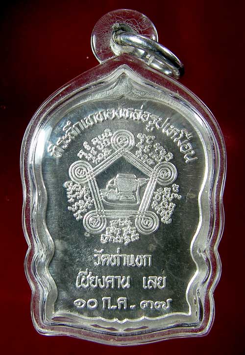 เหรียญหลวงปู่ชอบ ฐานสโม รุ่นนั่งพาน