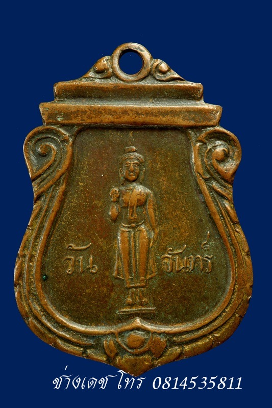 เหรียญพระประจำวันจันทร์ หลวงปู่ใจ วัดเสด็จ