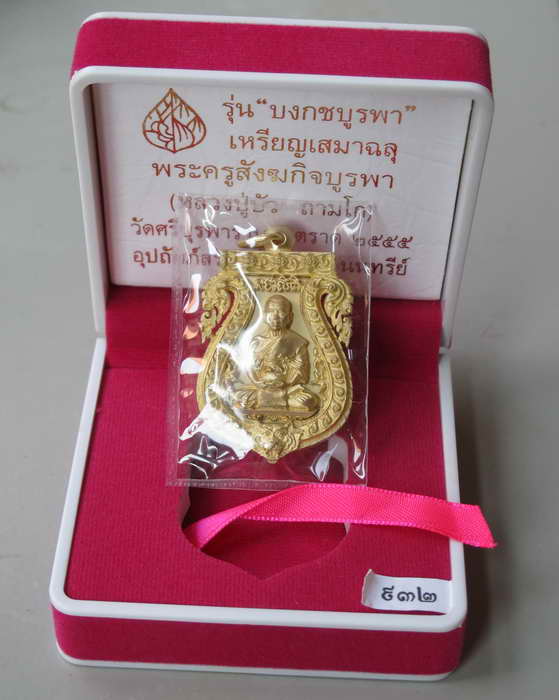 เหรียญเสมาฉลุ บงกชบูรพา หลวงปู่บัว " เนื้อทองระฆัง " หมายเลข ๙๓๒ " พร้อมกล่องเดิม