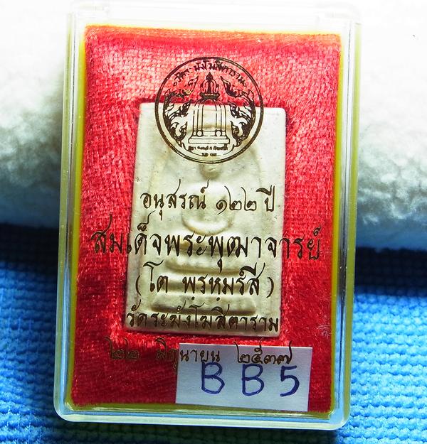 พระสมเด็จวัดระฆัง รุ่นอนุสรณ์ 122 ปี พ.ศ.2537 พิมพ์เจดีย์หลังตายาง พร้อมกล่องเดิมจากวัด