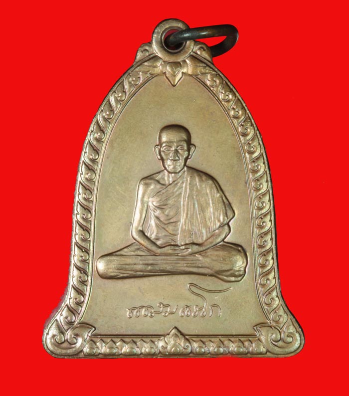 เหรียญระฆังบล็อคกษาปณ์ หลวงพ่อเกษม เขมโก ปี ๒๕๓๖ เนื้อทองแดง