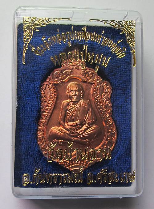 วัดใจแดงที่100 เหรียญเสมาหลวงปู่หมุน เนื้อทองเเดงรุ่นที่ระลึกหล่อรูปเหมือนองค์จริงกล่องเดิมๆครับ#2