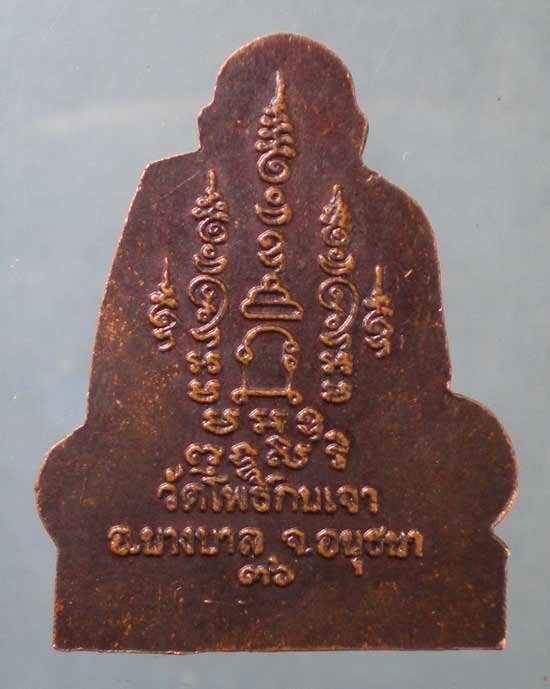 เหรียญปี36 หลวงพ่อเมี้ยน วัดโพธิ์กบเจา