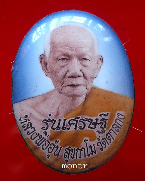 ล็อกเก็ตจัมโบ้ รุ่นเศรษฐี หลวงพ่ออุ้น วัดตาลกง