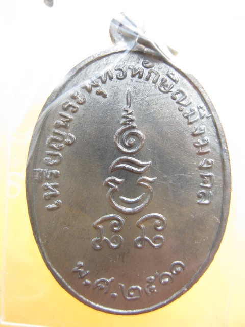 เหรียญ พระพุทธทักษิณมิ่งมงคล วัดเขากง นราธิวาส 2511 (2 องค์)