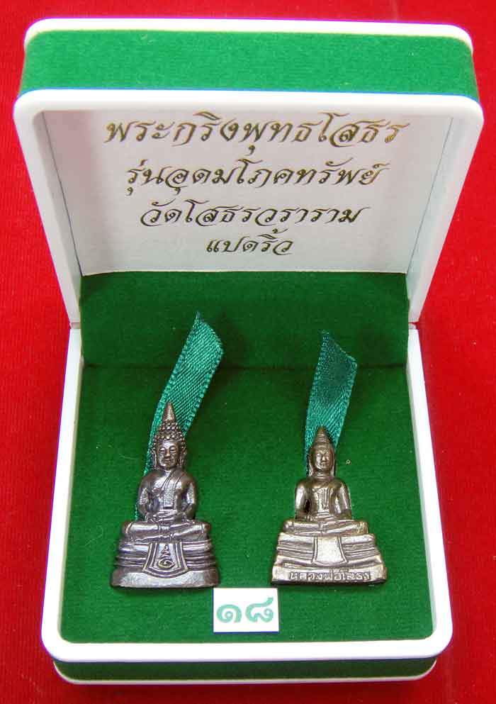  (((วัดใจเคาะเดียว ๑๐ บาท)))พระกริ่งพุทธโสธร รุ่นอุดมโภคทรัพย์ วัดโสธรวราราม แปดริ้ว ...