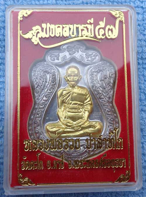 **เหรียญเสมาใหญ่ มงคลบารมี (เนื้อตะกั่วหน้ากากทอง) หลวงพ่อรวย วัดตะโก จ.อยุธยา ตอกโค๊ด+หมายเลข ๑๗ สว