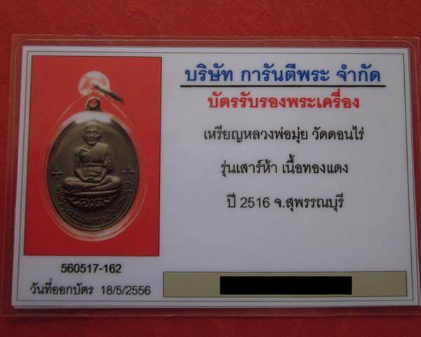 หลวงพ่อมุ่ย วัดดอนไร่ รุ่นเสาร์ห้า เนื่้อทองแดง