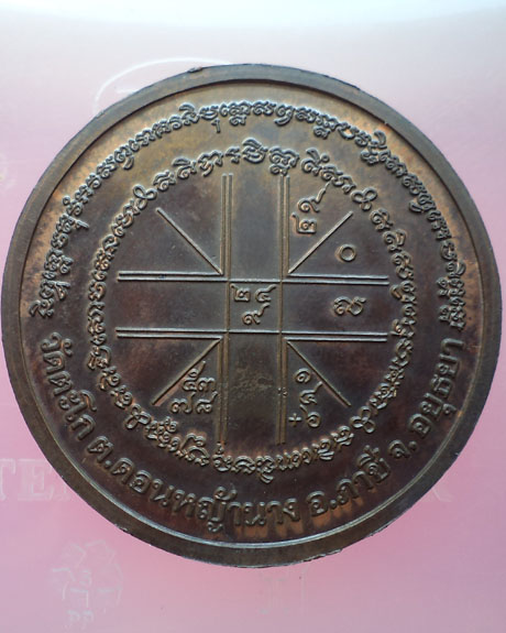 เหรียญรุ่นซื้อที่ดิน ปี 2541 เนื้อนวะ หลวงพ่อรวย วัดตะโก หมายเลข 167 สร้างน้อยครับ**เคาะเดียว**