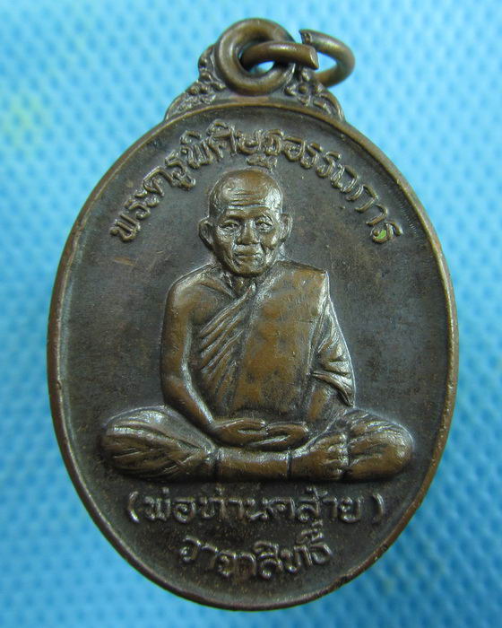 เหรียญพ่อท่านคล้าย วาจาสิทธิ์ วัดประชาวงศาราม รุ่นพิเศษ ปี37 ..เริ่ม20บาท.(05/02/57-62)