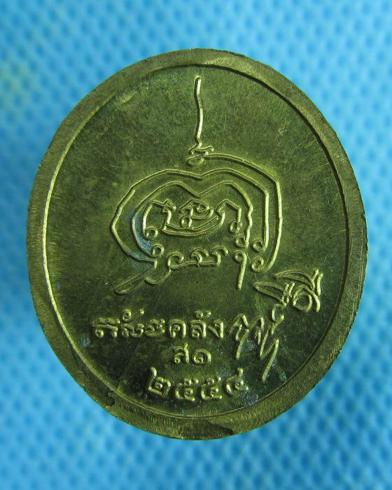 เหรียญหลวงปู่สรวง เทวดาเล่นดิน จังหวัดศรีสะเกษ. ปี2554..เริ่ม20บาท.(05/02/57-68)