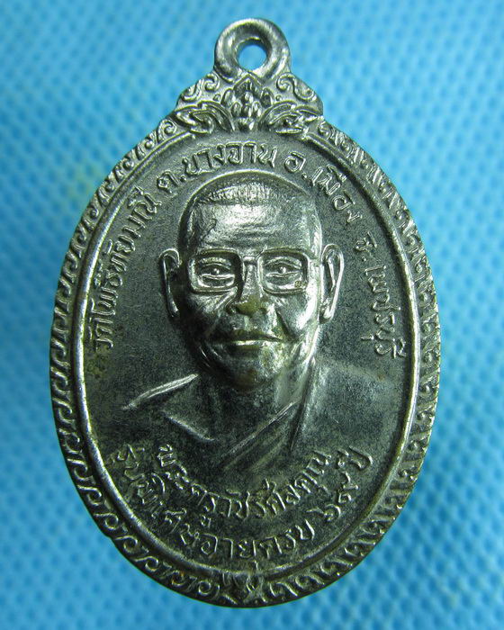 เหรียญพระครูวัชรศีลคุณ วัดโพธิ์ทัยมณี จ.เพชรบุรี ปี2526 ..เริ่ม20บาท.(05/02/57-69)