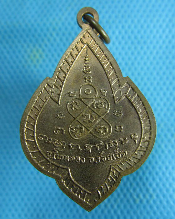เหรียญหลวงพ่อเฒ่า หลวงพ่อแพง พระครูสุทธิญาณ จ.ร้อยเอ็ด...เริ่ม20บาท.(05/02/57-71)