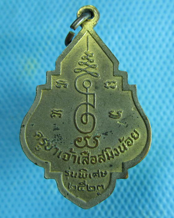 เหรียญครูบาเจ้าสมิงน้อย วัดดาวคะนอง รุ่นพิเศษ ปี 23..เริ่ม20บาท.(05/02/57-77)