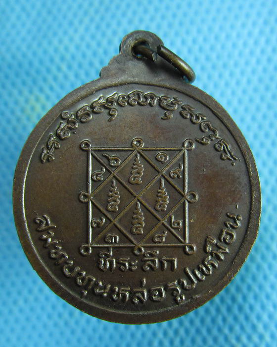 เหรียญรุ่นแรก หลวงปู่ทอง วัดธงหงษ์ จ.ระยอง ปี๒๕๒๓..เริ่ม20บาท.(05/02/57-83)