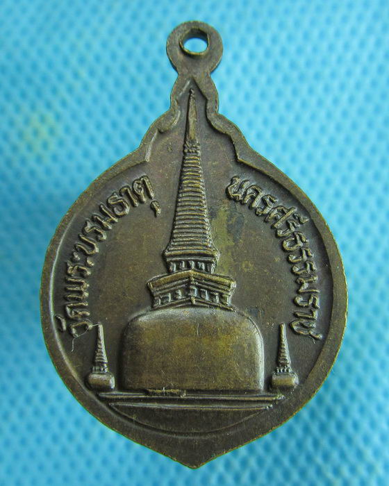 เหรียญพระประจำวันพุธ หลังพระบรมธาตุนครศรีธรรมราช เนื้อทองแดง..เริ่ม20บาท.(05/02/57-87)