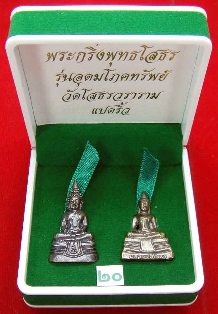  (((วัดใจเคาะเดียว ๑๐ บาท)))พระกริ่งพุทธโสธร รุ่นอุดมโภคทรัพย์ วัดโสธรวราราม แปดริ้ว ...