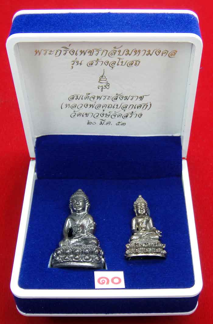 (((วัดใจเคาะเดียว ๑๐ บาท))) พระกริ่งเพชรกลับมหามงคล รุ่นสร้างอุโบสถ สมเด็จพระสังฆราช ...