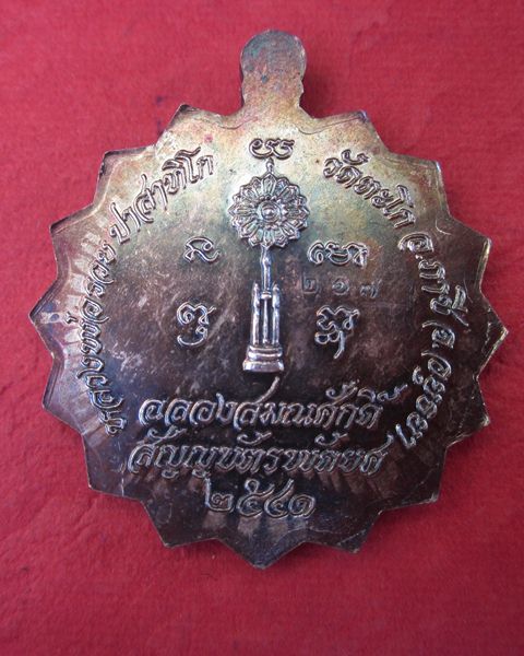 เหรียญเลื่อน หลวงพ่อรวย วัดตะโก เนื้อเงิน