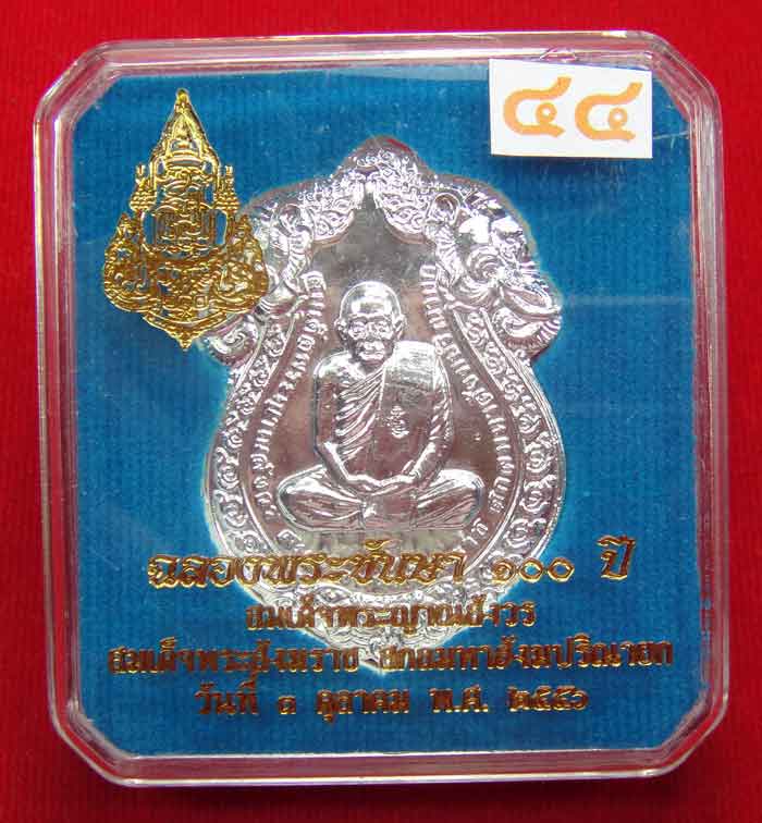  (((วัดใจเคาะเดียว ๑๐ บาท)))เหรียญเสมารูปเหมือน ฉลองพระชันษา ๑๐๐ ปี สมเด็จพระญาณสังวร...